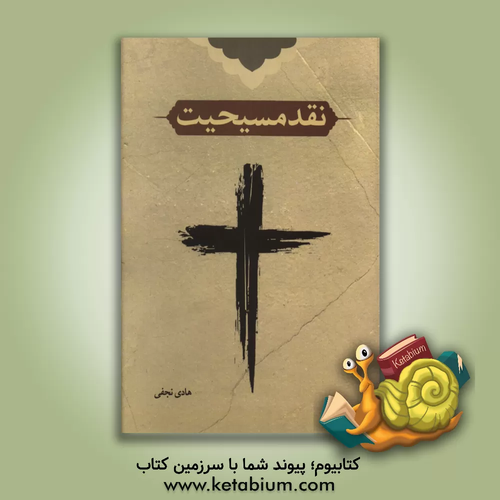 کتاب نقد مسیحیت اثر هادی نجفی