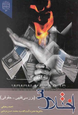 کتاب اختلاس: بررسی فقهی - حقوقی اثر احمد رمضانی