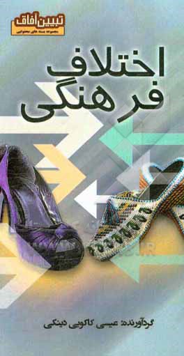 کتاب اختلاف فرهنگی اثر عیسی کاکویی‌دینکی