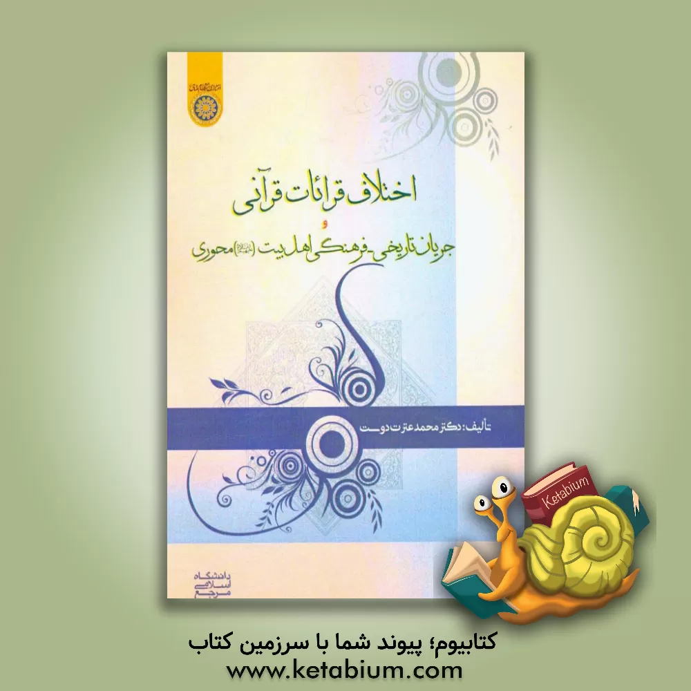 کتاب اختلاف قرائات قرآنی و جریان تاریخی فرهنگی اهل بیت (ع) محوری اثر محمد عترت‌دوست