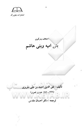 کتاب اختلاف و درگیری بنی امیه و بنی هاشم اثر احمدبن‌علی مقریزی