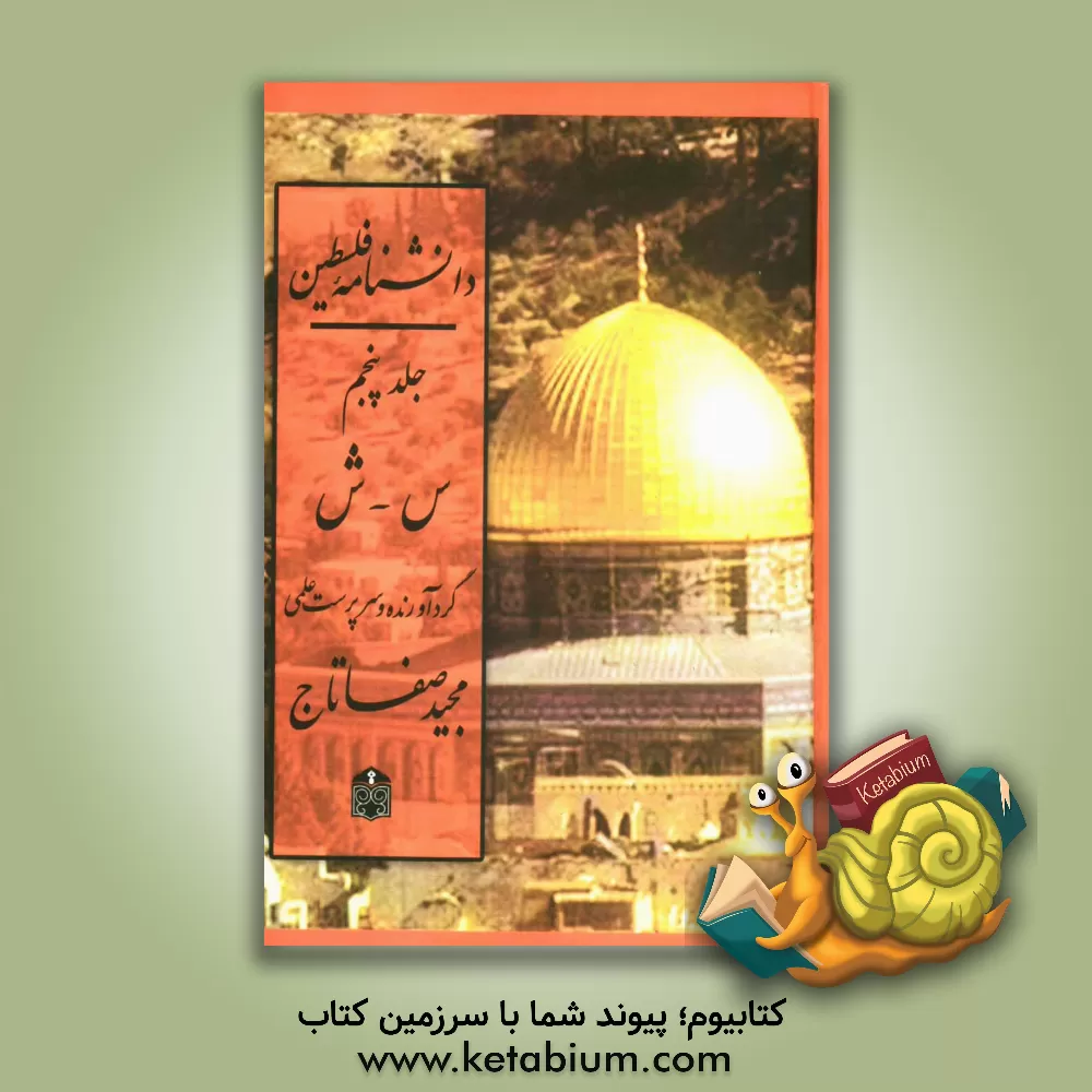 کتاب دانشنامه فلسطین: س - ش اثر مجید صفاتاج