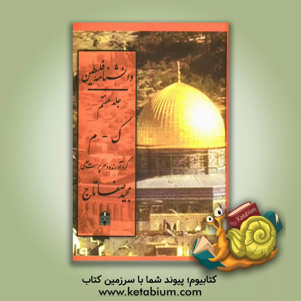 کتاب دانشنامه فلسطین: ک - م اثر مجید صفاتاج