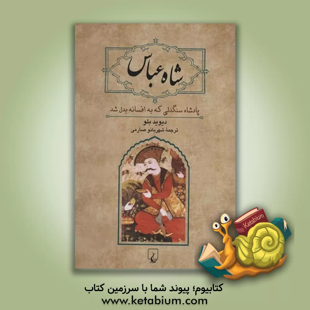 کتاب شاه عباس: پادشاه سنگدلی که به افسانه بدل شد |اثر دیوید بلو