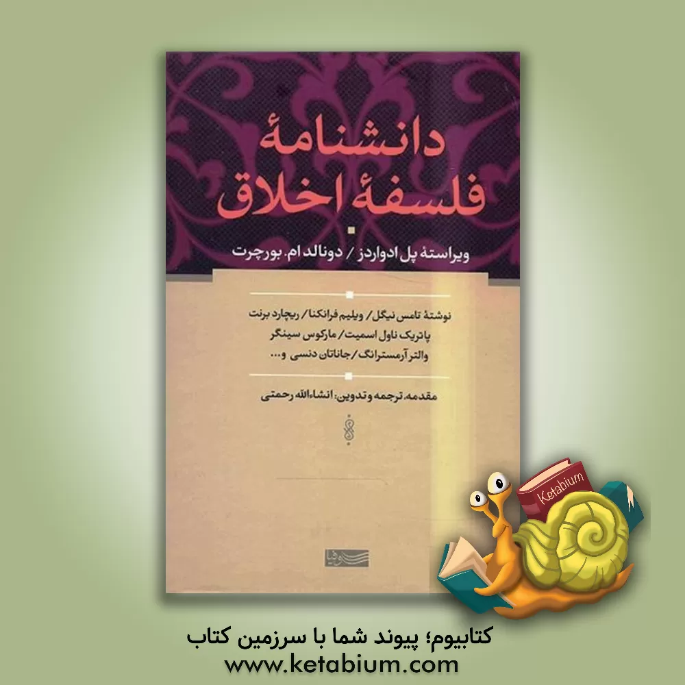 کتاب دانشنامه فلسفه اخلاق اثر تامس نیگل