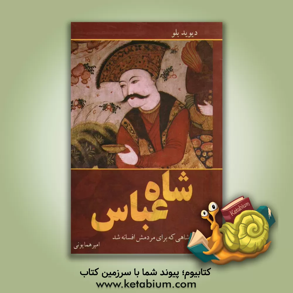 کتاب شاه عباس: پادشاهی که برای مردمش افسانه شد اثر دیوید بلو
