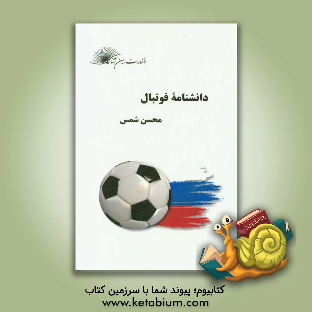 کتاب دانشنامه فوتبال اثر محسن شمس