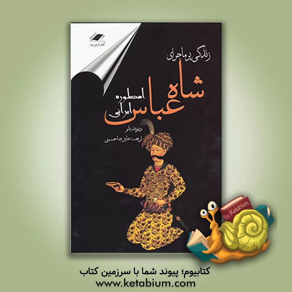 کتاب شاه عباس، اسطوره ایرانی اثر دیوید بلو