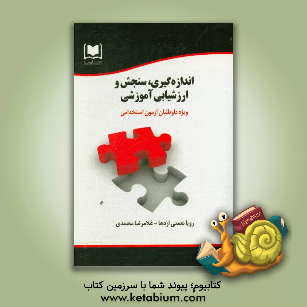 کتاب اندازه گیری، سنجش و ارزشیابی آموزشی: ویژه داوطلبان آزمون های استخدامی اثر غلامرضا محمدی