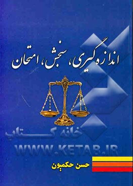 کتاب اندازه گیری، سنجش، امتحان اثر حسن حکمیون