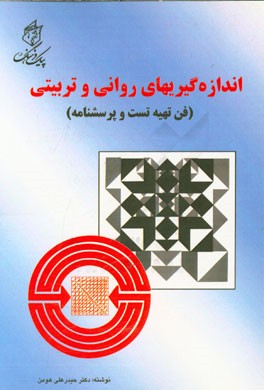 کتاب اندازه گیریهای روانی و تربیتی (فن تهیه تست و پرسشنامه) اثر حیدرعلی هومن