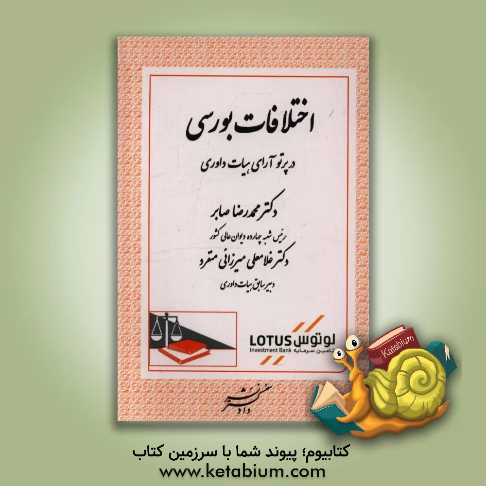 کتاب اختلافات بورسی در پرتو آرای هیات داوری اثر غلامعلی میرزایی‌منفرد