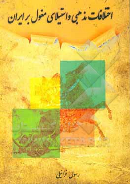 کتاب اختلافات مذهبی و استیلای مغول بر ایران اثر رسول خزاییلی‌نجف‌آبادی