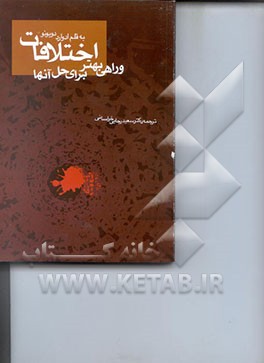 کتاب اختلافات و راهی برای حل آنها اثر ادوارد دوبونو