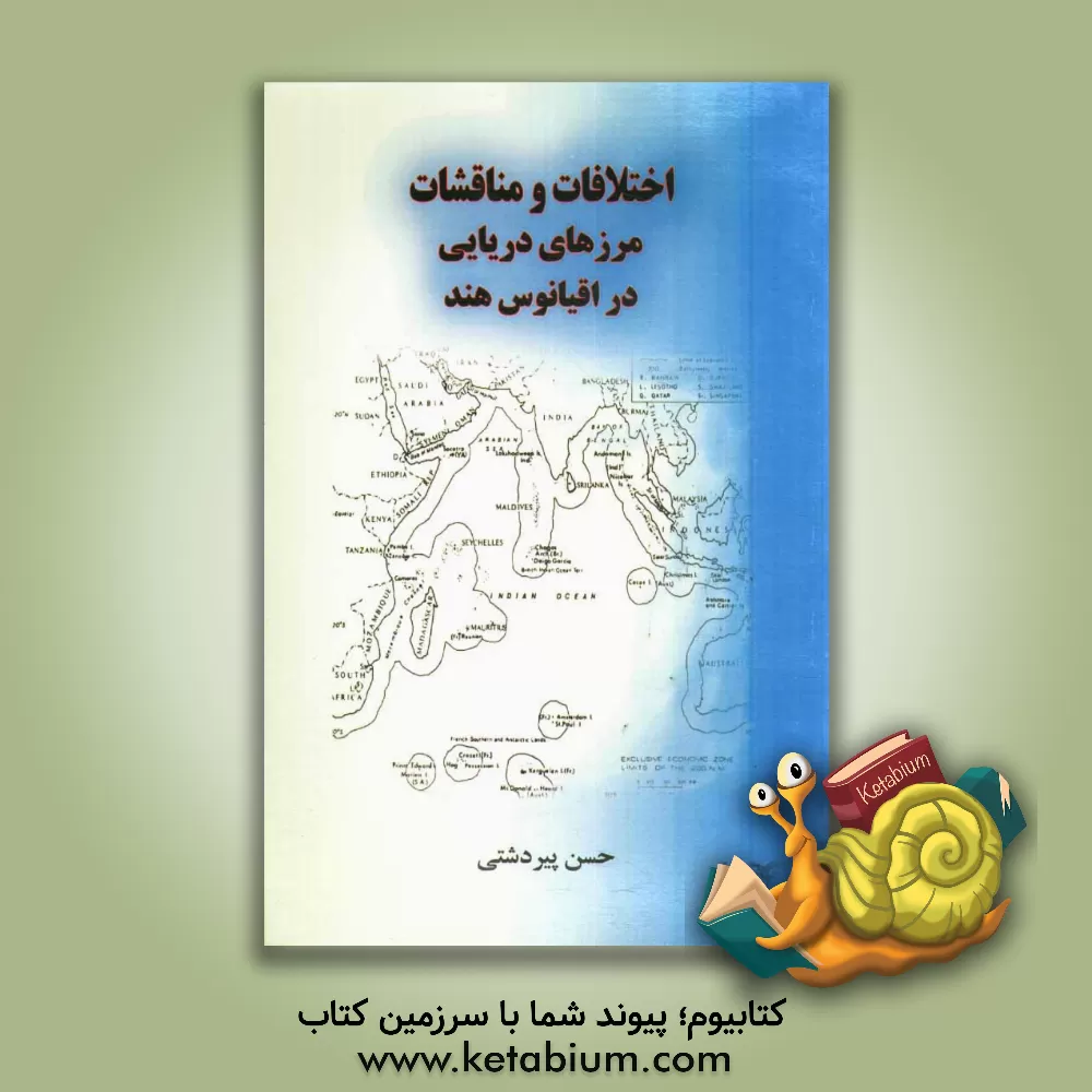 کتاب اختلافات و مناقشات مرزهای دریایی در اقیانوس هند اثر حسن پیردشتی