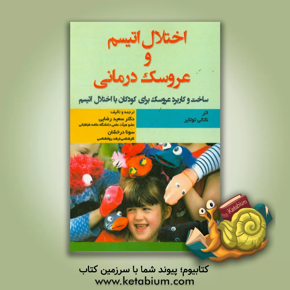 کتاب اختلال اتیسم و عروسک درمانی: ساخت و کاربرد عروسک برای کودکان با اختلال اتیسم اثر ناتالی توتایر