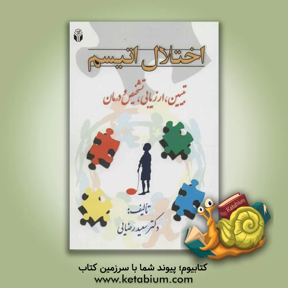 کتاب اختلال اتیسم: تبیین، ارزیابی، تشخیص و درمان اثر سعید رضایی