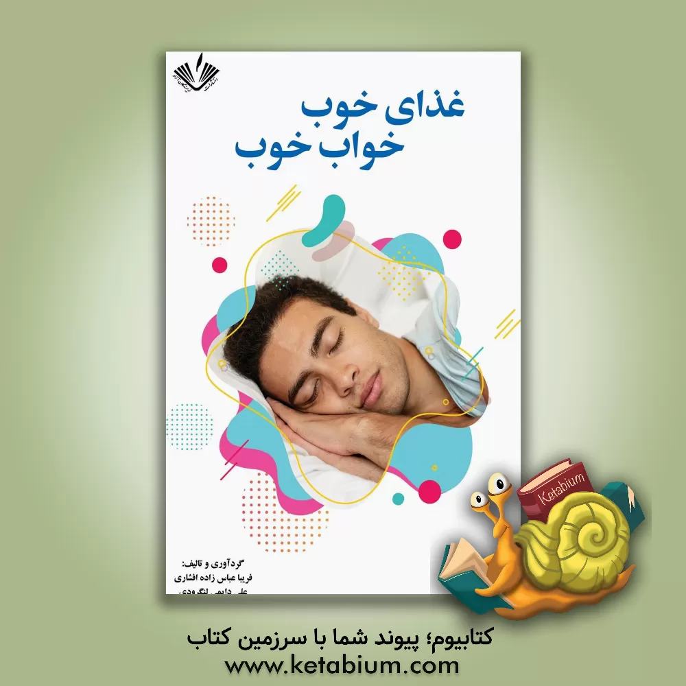 کتاب غذای خوب، خواب خوب اثر فریبا عباس‌زاده‌افشاری