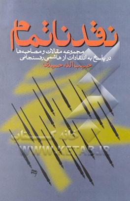 کتاب نقد ناتمام: مجموعه مقالات و مصاحبه ها در پاسخ به انتقادات از هاشمی رفسنجانی اثر حبیب‌الله حمیدی