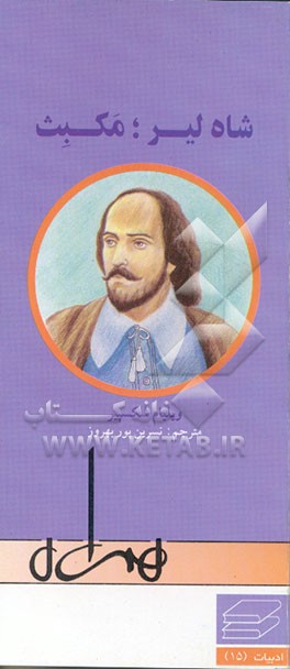 کتاب شاه لیر، مکبث اثر ویلیام شکسپیر