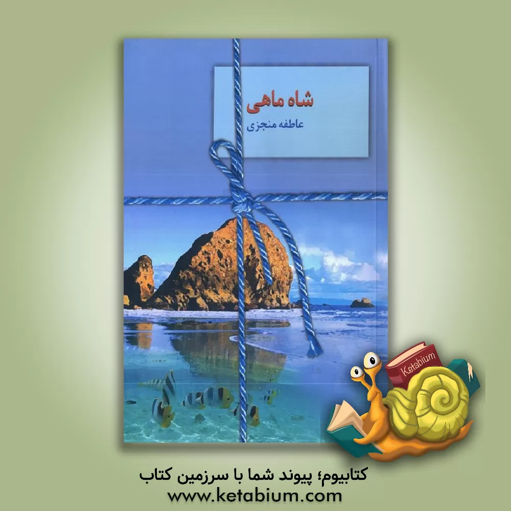 کتاب شاه ماهی اثر عاطفه منجزی
