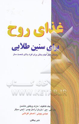 کتاب غذای روح برای سنین طلایی: داستان های الهام بخش برای افراد بالای شصت سال اثر جک کنفیلد