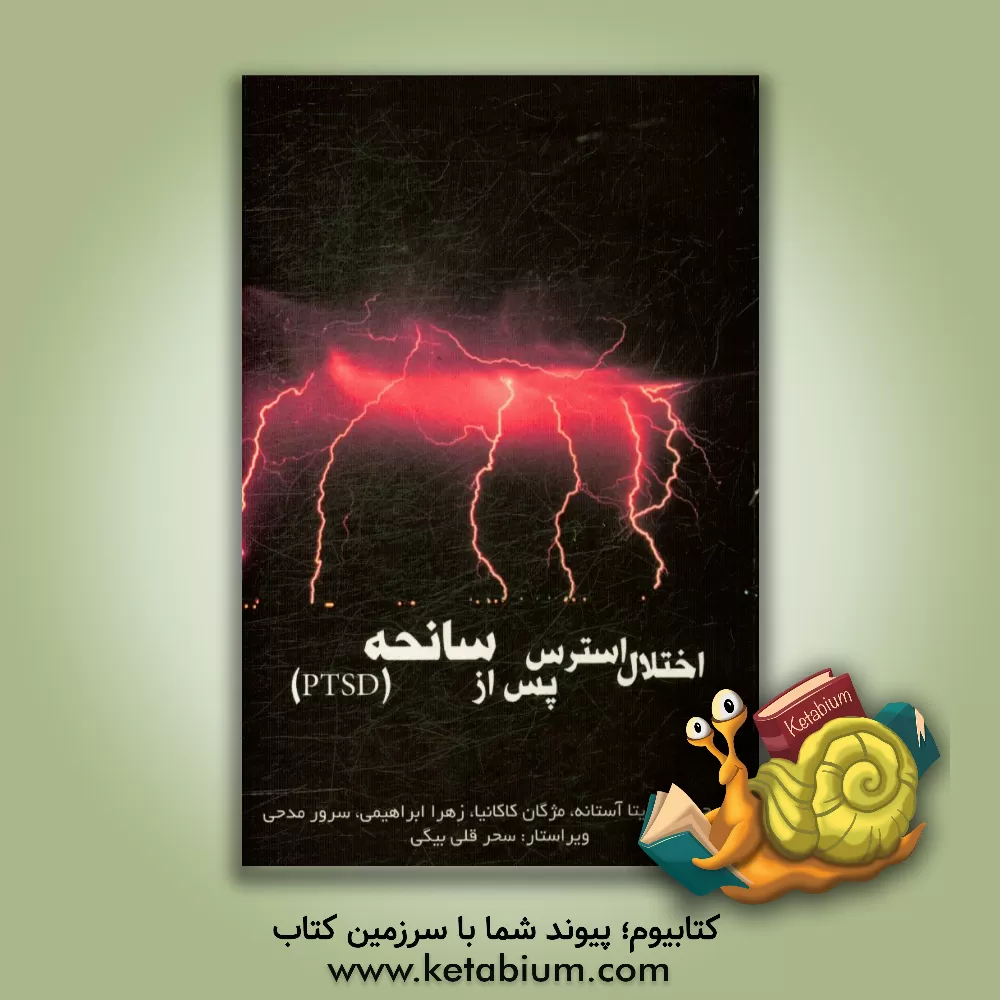 کتاب اختلال استرس پس از سانحه (PTSD) اثر رزیتا آستانه
