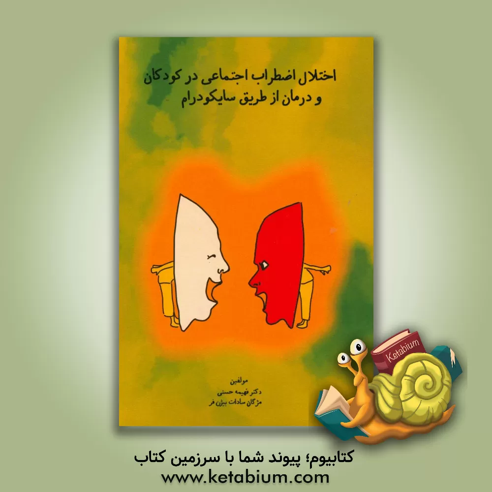 کتاب اختلال اضطراب اجتماعی در کودکان و درمان از طریق سایکودرام اثر فهیمه حسنی