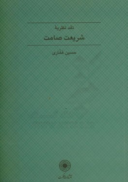 کتاب نقد نظریه شریعت صامت: بررسی انتقادی مقالات قبض و بسط شریعت اثر حسین غفاری