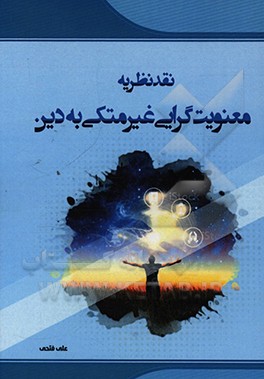کتاب نقد نظریه معنویت گرایی غیرمتکی به دین |اثر علی فتحی