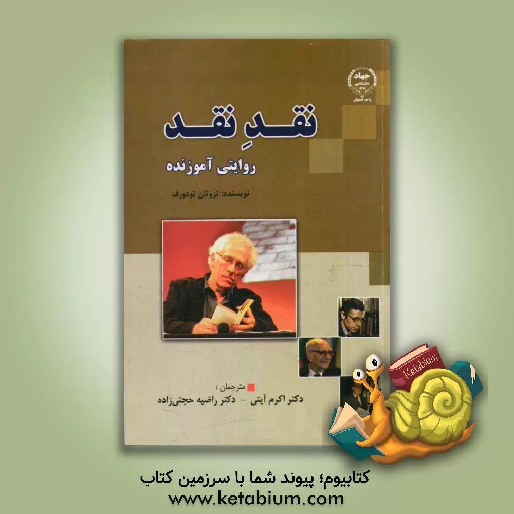 کتاب نقد نقد: روایتی آموزنده اثر تزوتان تودوروف