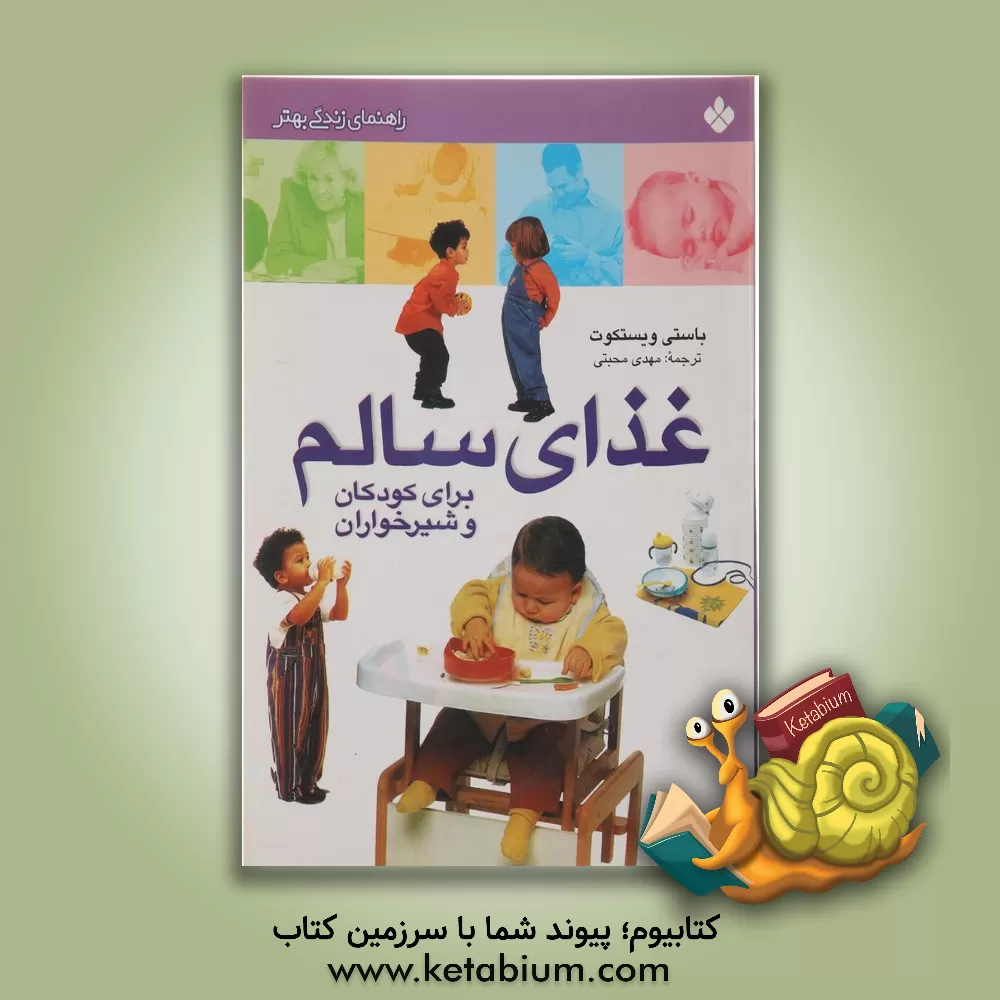 کتاب غذای سالم برای کودکان و شیرخواران اثر باستی ویستکوت