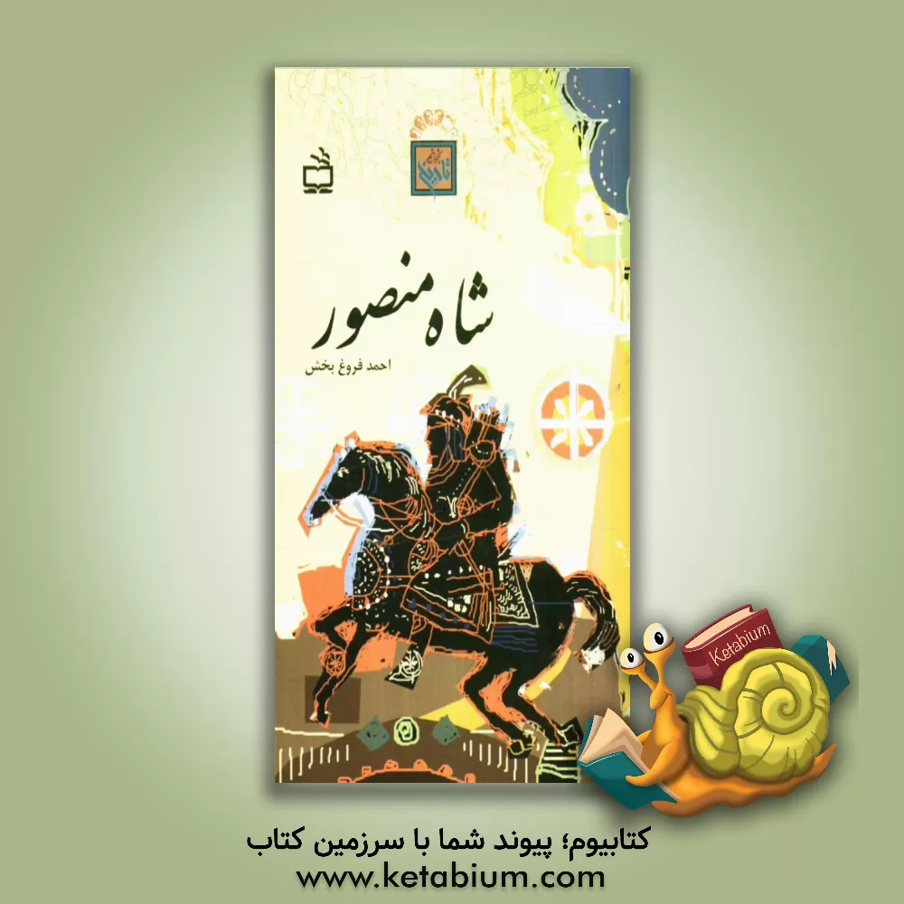 کتاب شاه منصور اثر احمد فروغ‌بخش