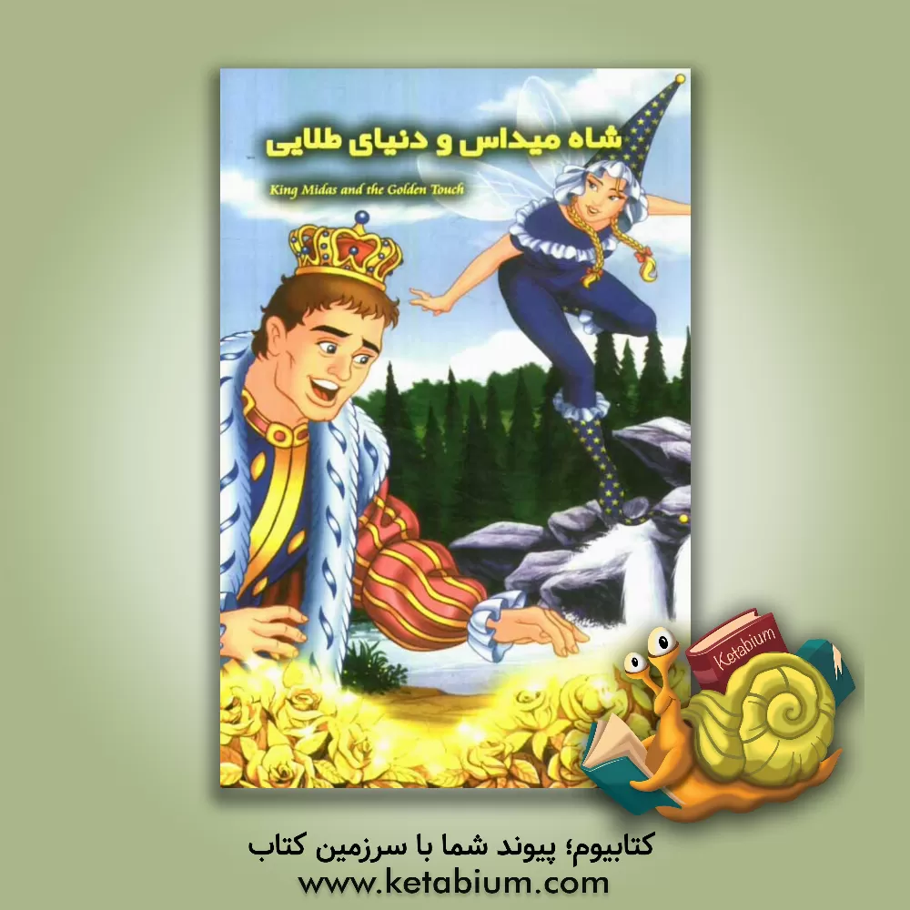 کتاب شاه میداس و دنیای طلایی اثر منا بارانی