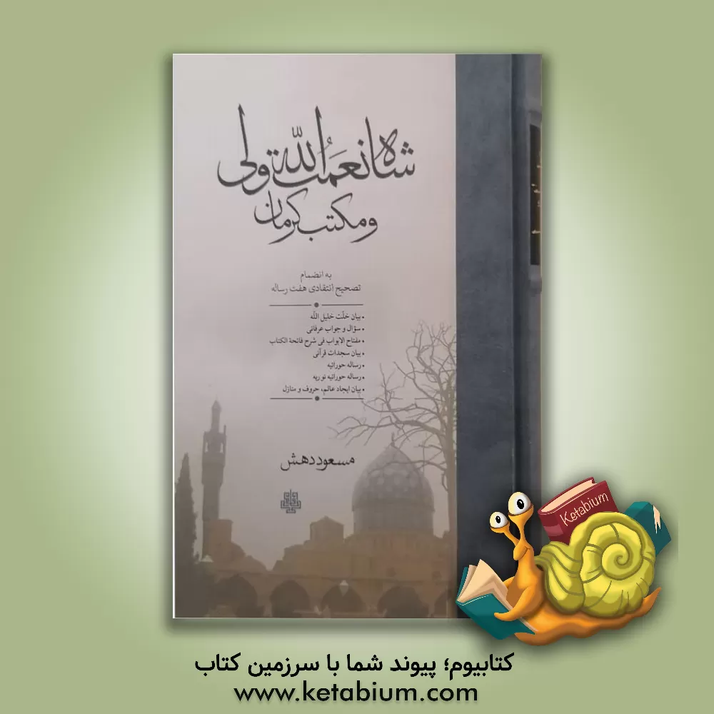 کتاب شاه نعمت الله ولی و مکتب کرمان به انضمام تصحیح هفت رساله اثر مسعود دهش