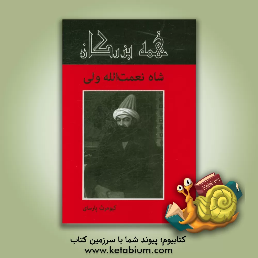 کتاب شاه نعمت الله ولی اثر کیومرث پارسای