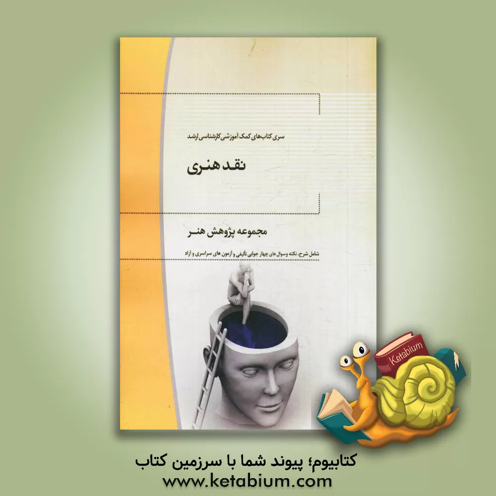 کتاب نقد هنری: مجموعه پژوهش هنر |اثر زهرا ایرانی صفت