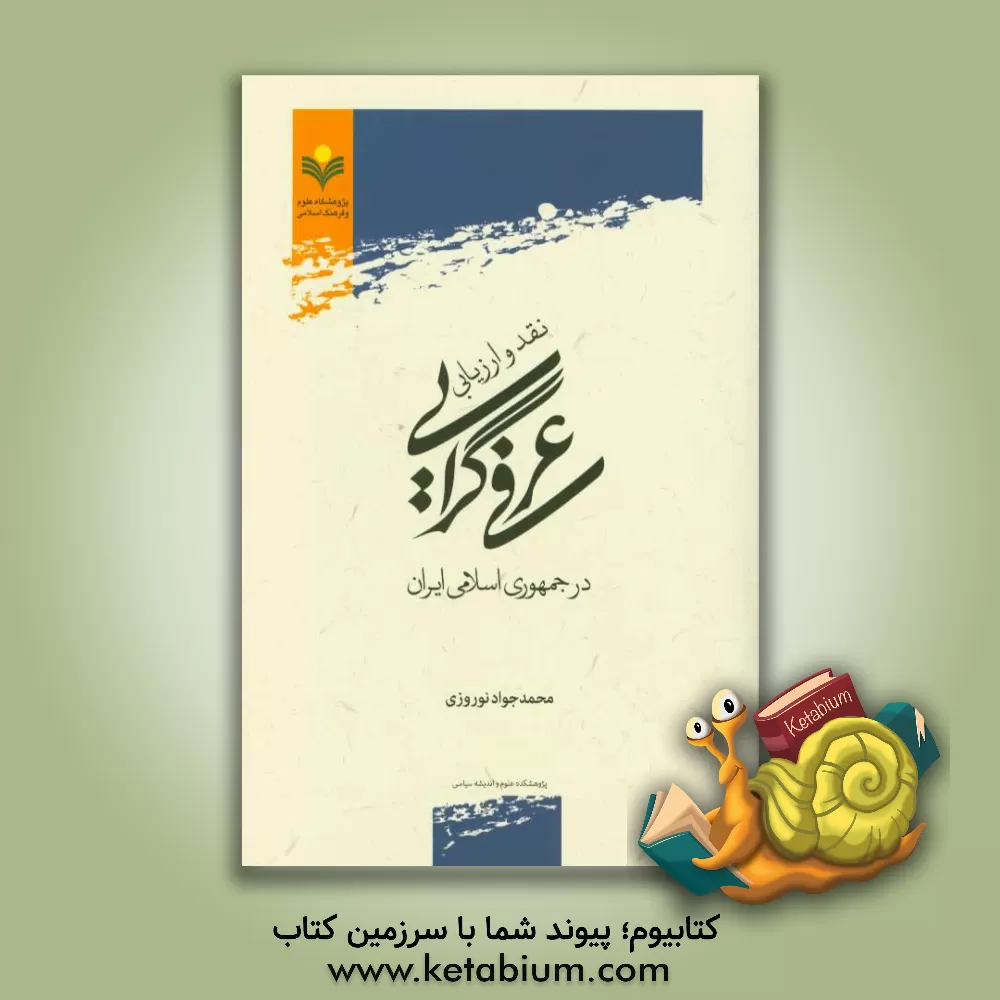 کتاب نقد و ارزیابی عرفی گرایی در جمهوری اسلامی ایران اثر محمدجواد نوروزی