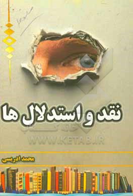 کتاب نقد و استدلال ها اثر محمد ادریسی