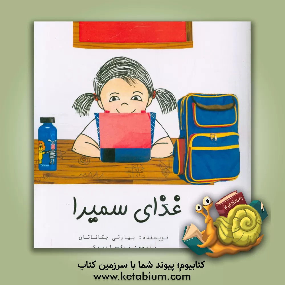 کتاب غذای سمیرا اثر بهاراتی جاگاناتان