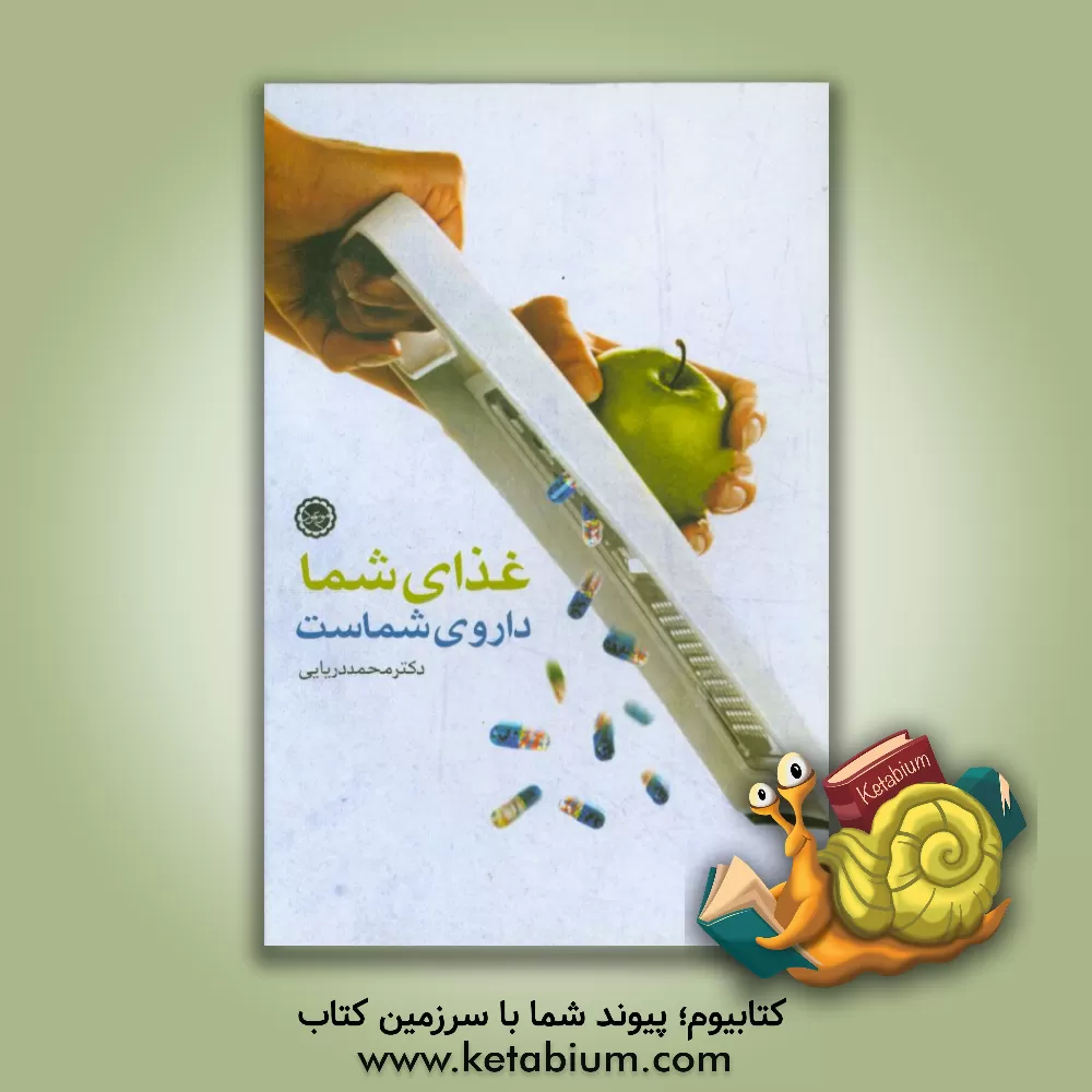 کتاب غذای شما، دوای شماست (نکات مهم تغذیه صحیح و بایدها و نبایدهای غذایی) اثر محمدرسول دریایی