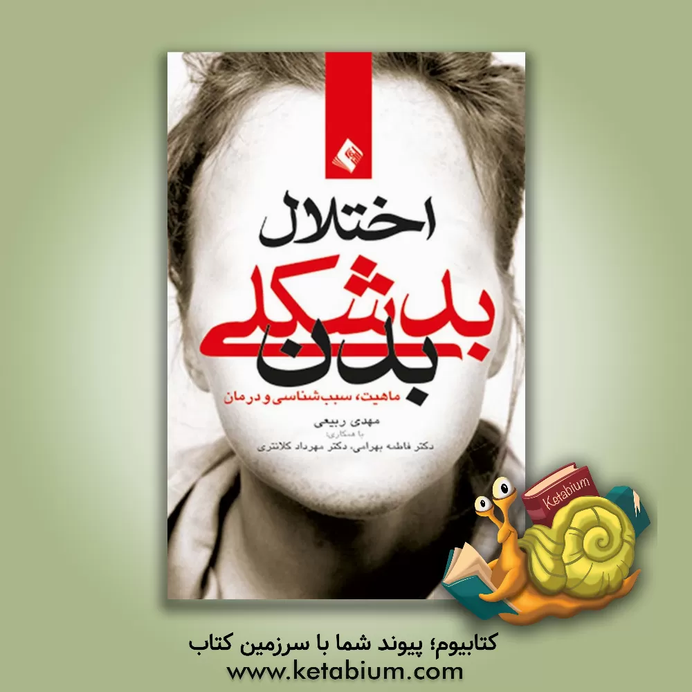 کتاب اختلال بدشکلی بدن (ماهیت، علل و درمان) اثر فاطمه بهرامی