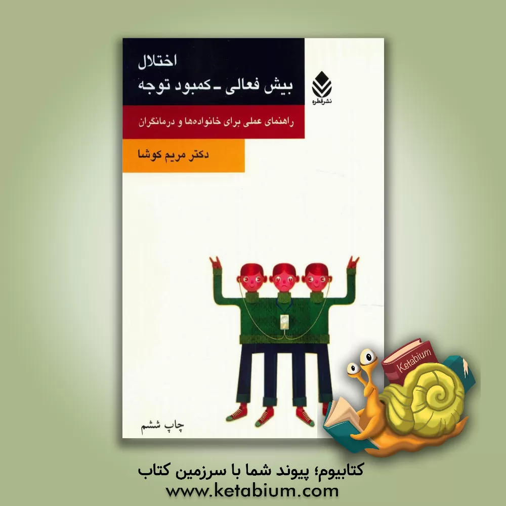 کتاب اختلال بیش فعالی - کمبود توجه: راهنمای عملی برای خانواده ها و درمانگران اثر مریم کوشا
