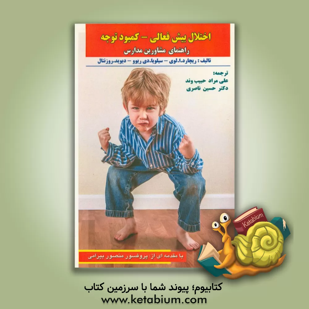 کتاب اختلال بیش فعالی - کمبود توجه: راهنمای مشاورین مدارس اثر ریچاردا. لوجی