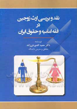 کتاب نقد و برررسی ارث زوجین در فقه امامیه و حقوق ایران اثر حمید الله‌وردی‌زاده