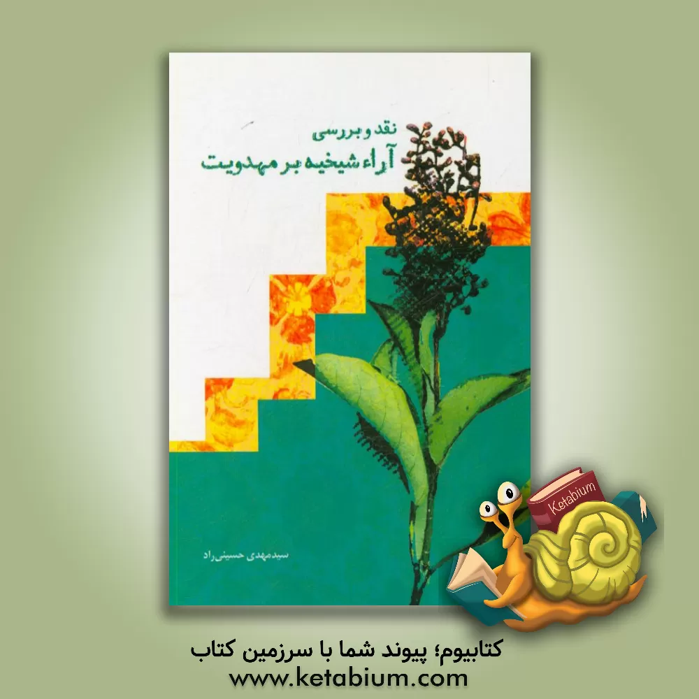 کتاب نقد و بررسی آراء شیخیه بر مهدویت اثر سیدمهدی حسینی‌راد