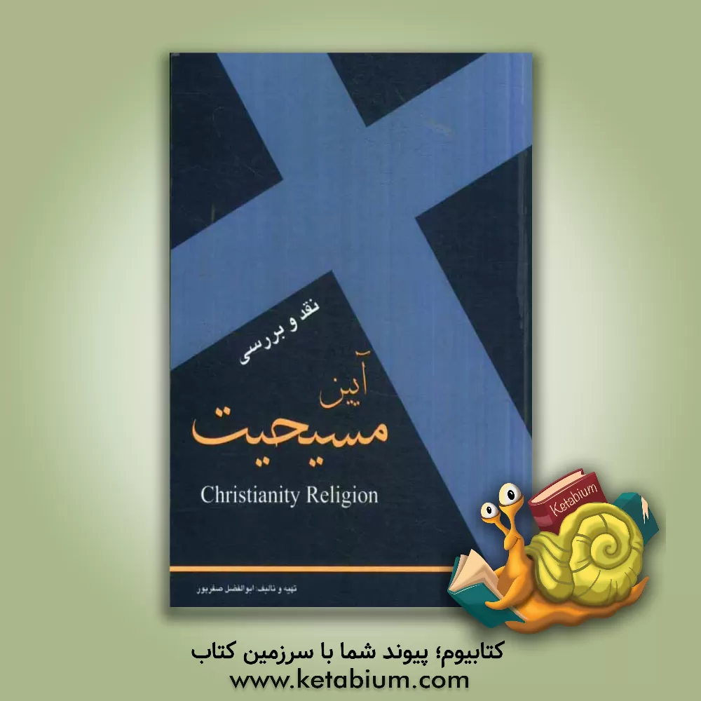 کتاب نقد و بررسی آیین مسیحیت |اثر ابوالفضل صفرپور
