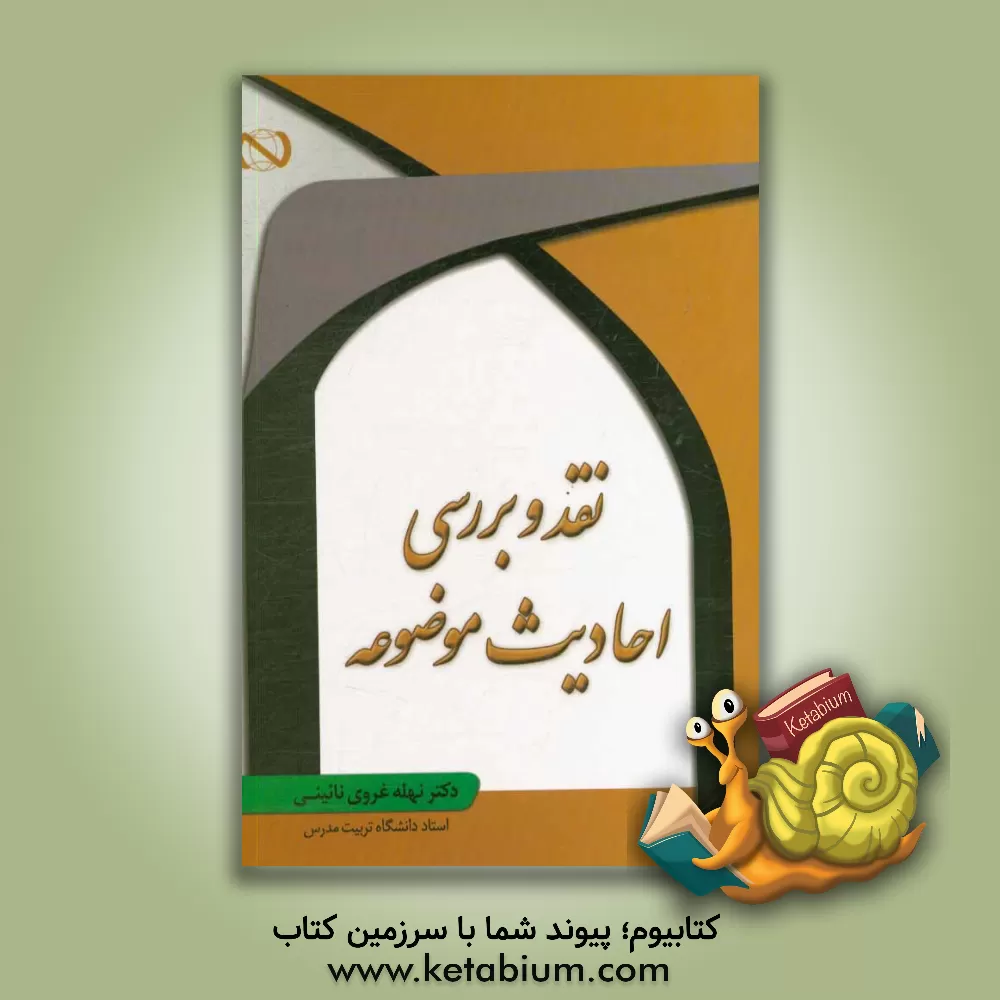 کتاب نقد و بررسی احادیث موضوعه اثر نهله غروی‌نائینی