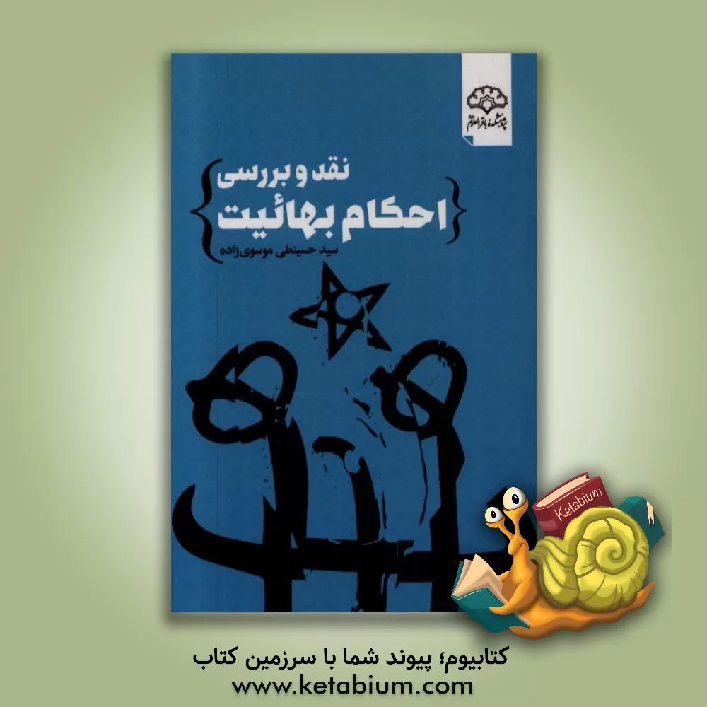 کتاب نقد و بررسی احکام بهائیت اثر سیدحسینعلی موسوی‌زاده