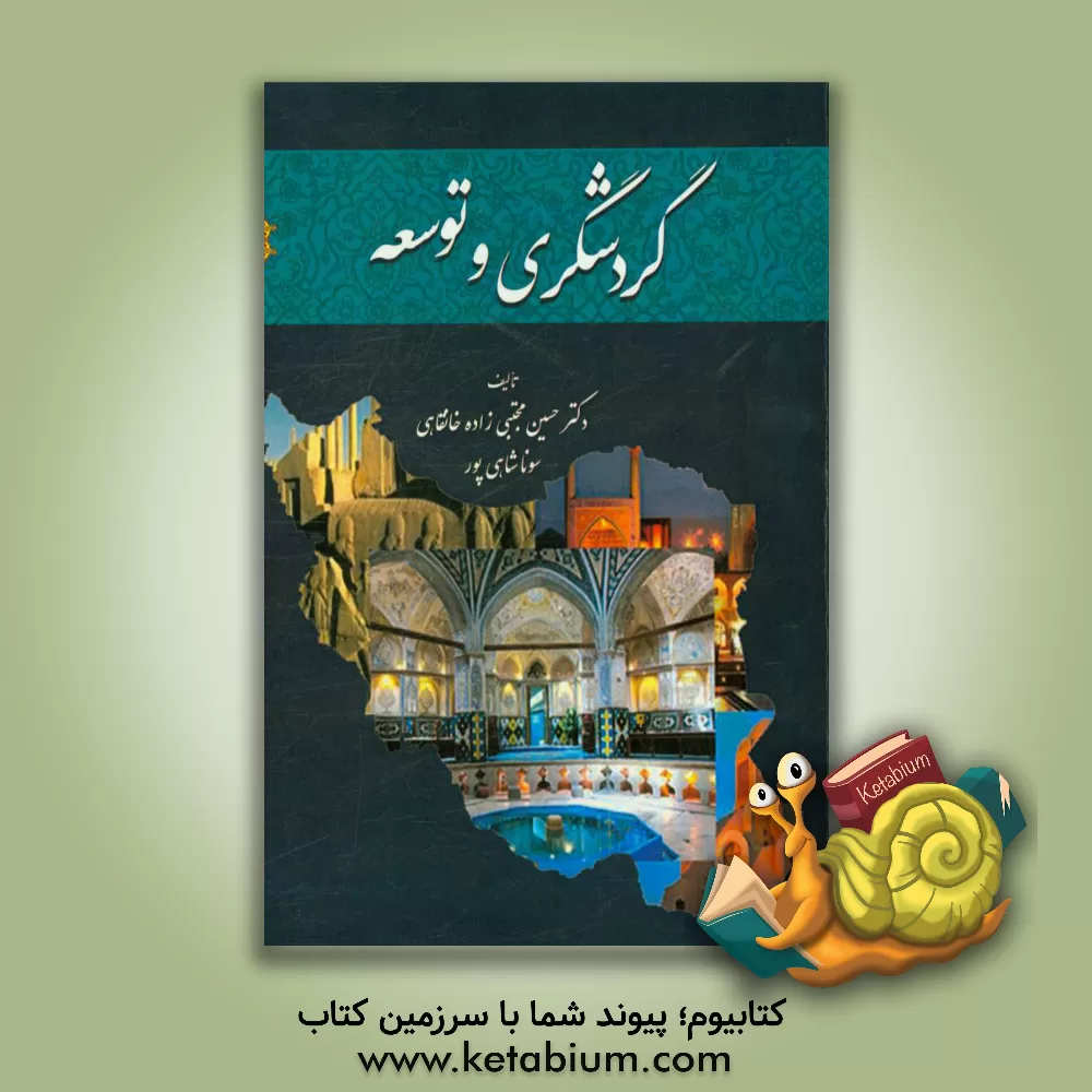 کتاب دانشنامه گردشگری و توسعه اثر حسین مجتبی‌زاده‌خانقاهی